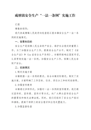 咸塘镇安全生产一法一条例实施工作汇报