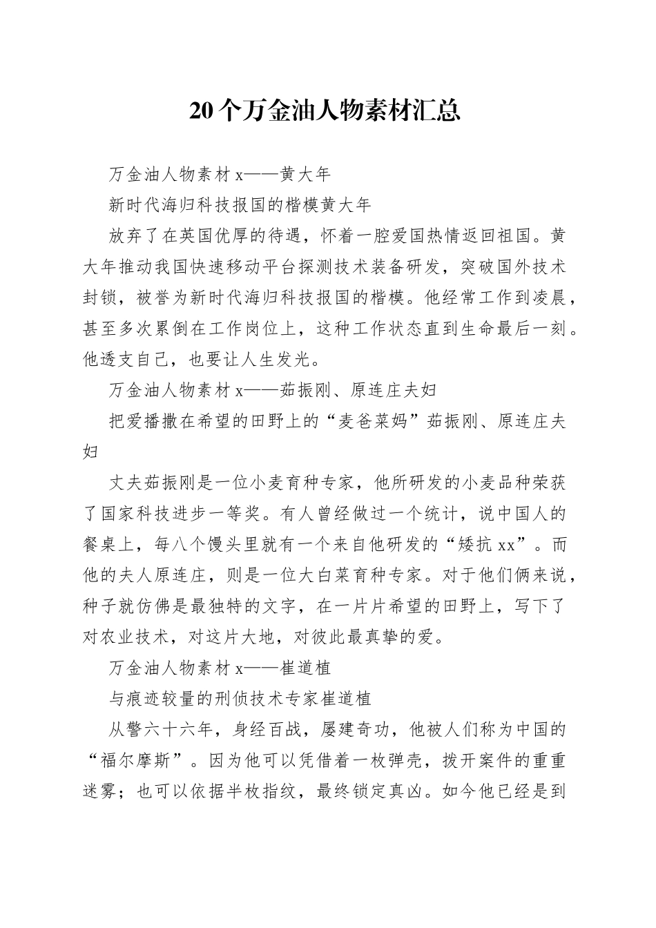 20个万金油人物素材汇总_第1页