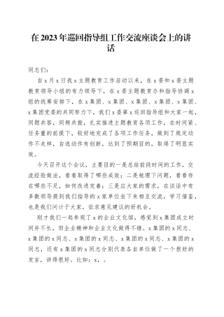 在2023年巡回指导组工作交流座谈会上的讲话