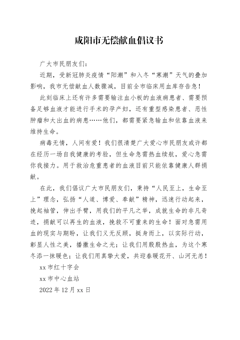 咸阳市无偿献血倡议书_第1页