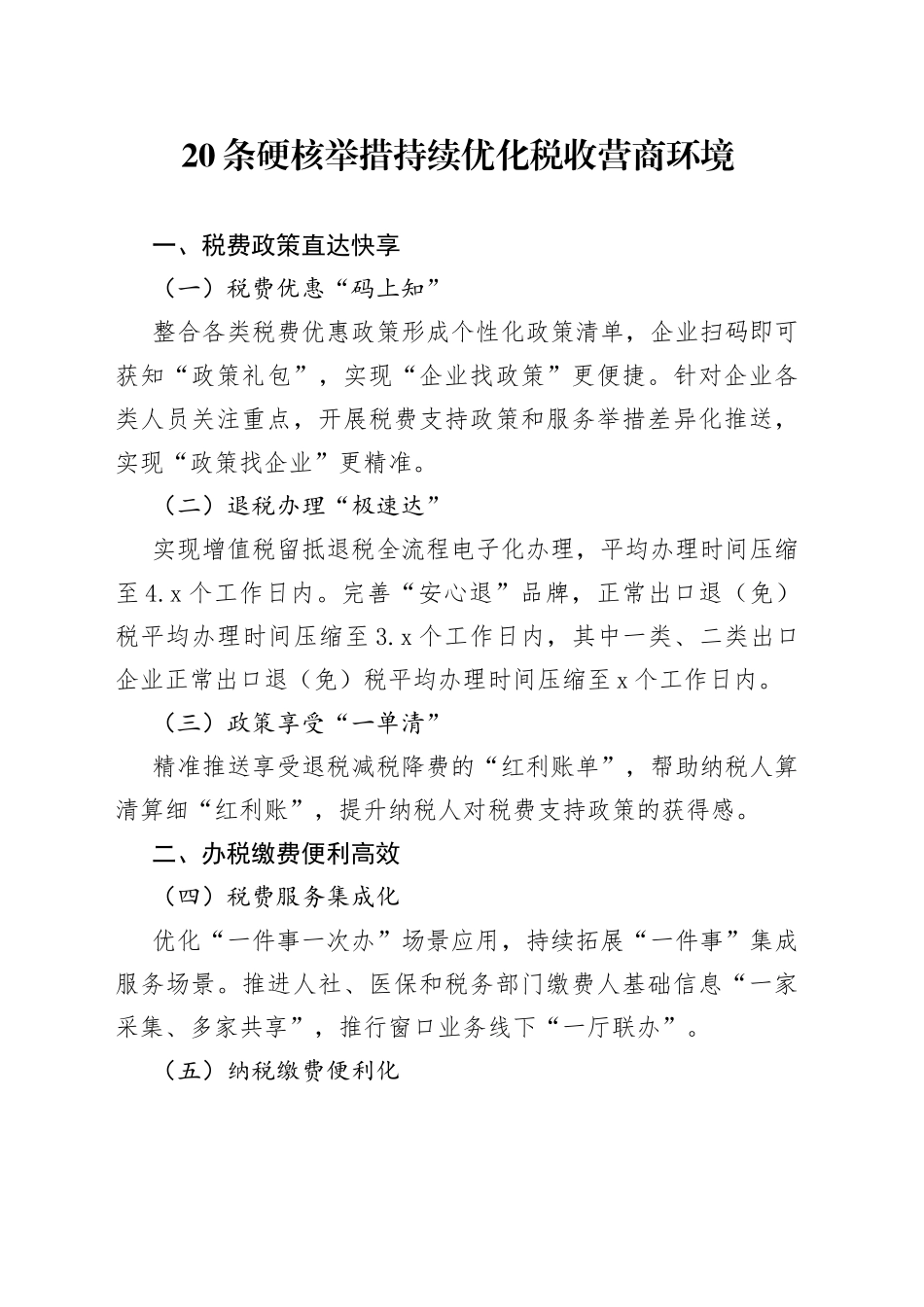 20条硬核举措持续优化税收营商环境_第1页
