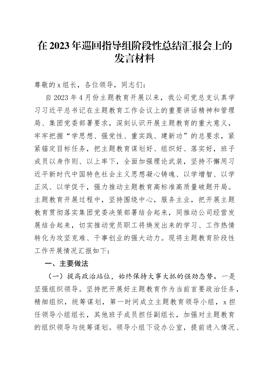 在2023年巡回指导组阶段性总结汇报会上的发言材料_第1页