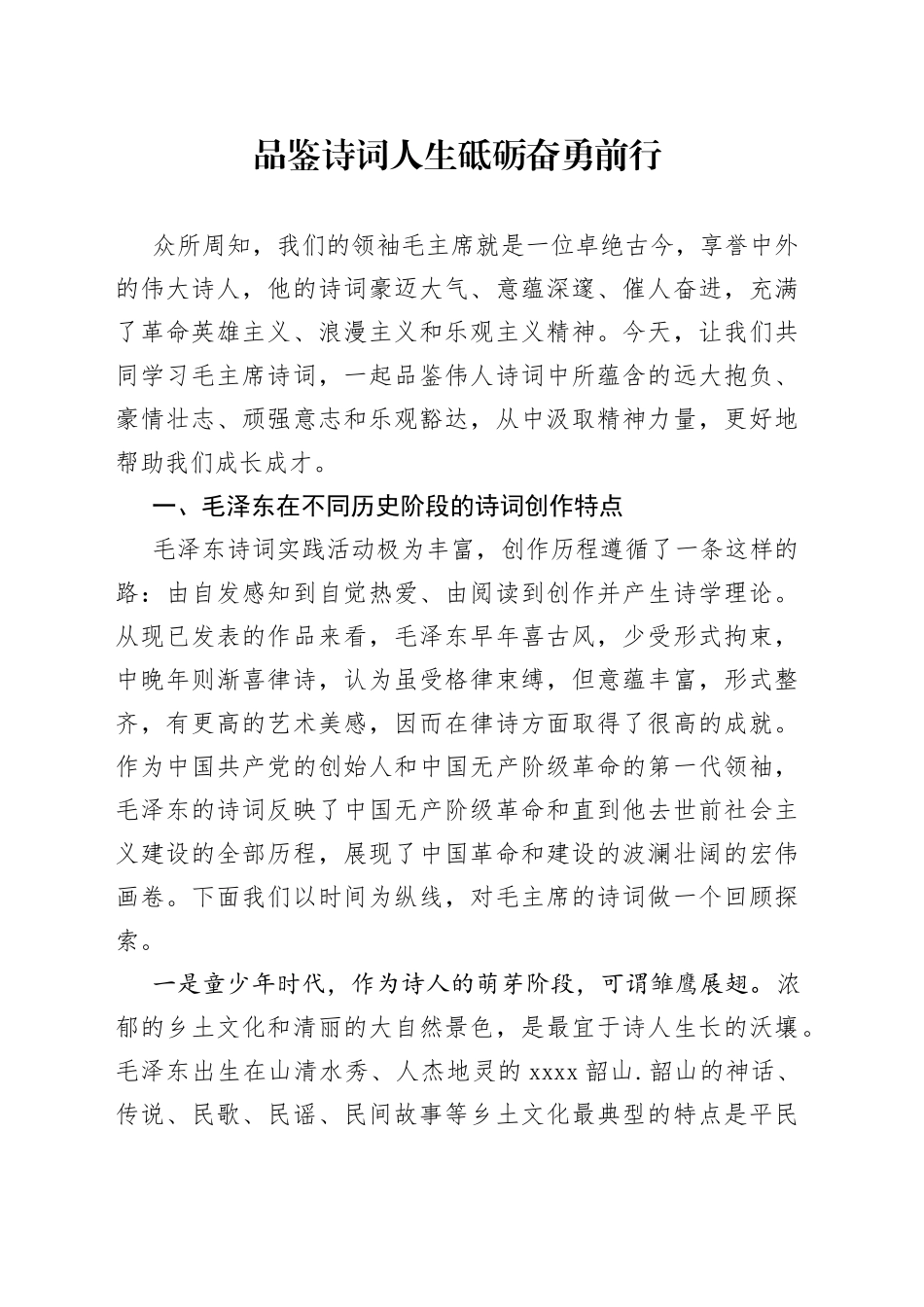 品鉴诗词人生砥砺奋勇前行_第1页