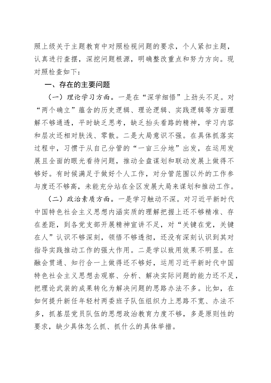 20篇2023年主题教育专题民主生活会、组织生活会个人对照检查材料合集（六个方面等）_第2页