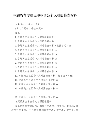 20篇2023年主题教育专题民主生活会、组织生活会个人对照检查材料合集（六个方面等）