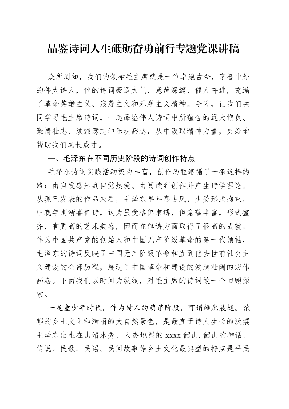 品鉴诗词人生砥砺奋勇前行专题党课讲稿_第1页