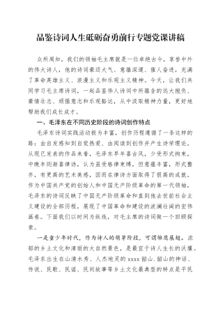 品鉴诗词人生砥砺奋勇前行专题党课讲稿
