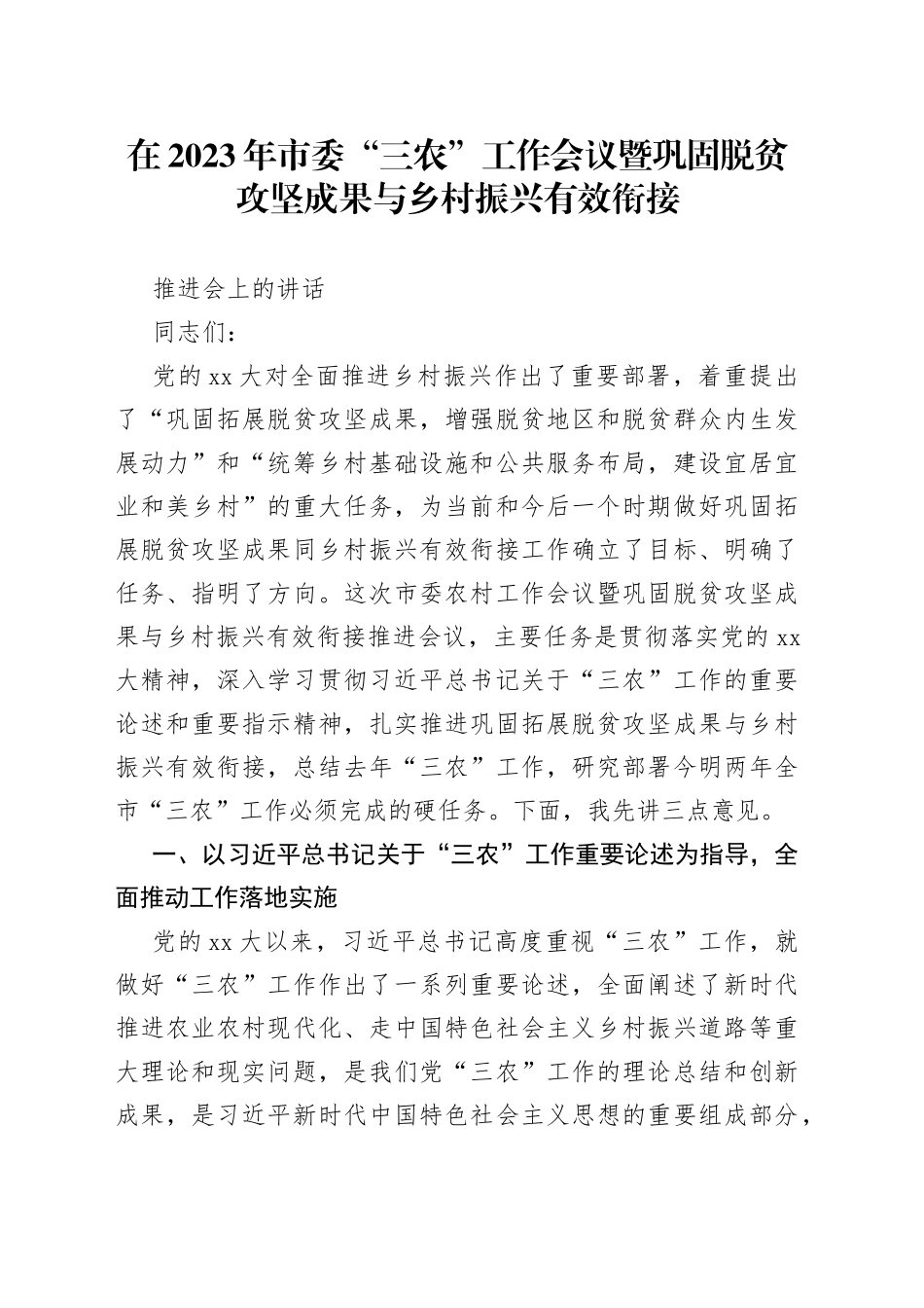在2023年市委“三农”工作会议暨巩固脱贫攻坚成果与乡村振兴有效衔接推进会上的讲话_第1页