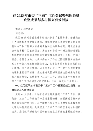 在2023年市委“三农”工作会议暨巩固脱贫攻坚成果与乡村振兴有效衔接推进会上的讲话