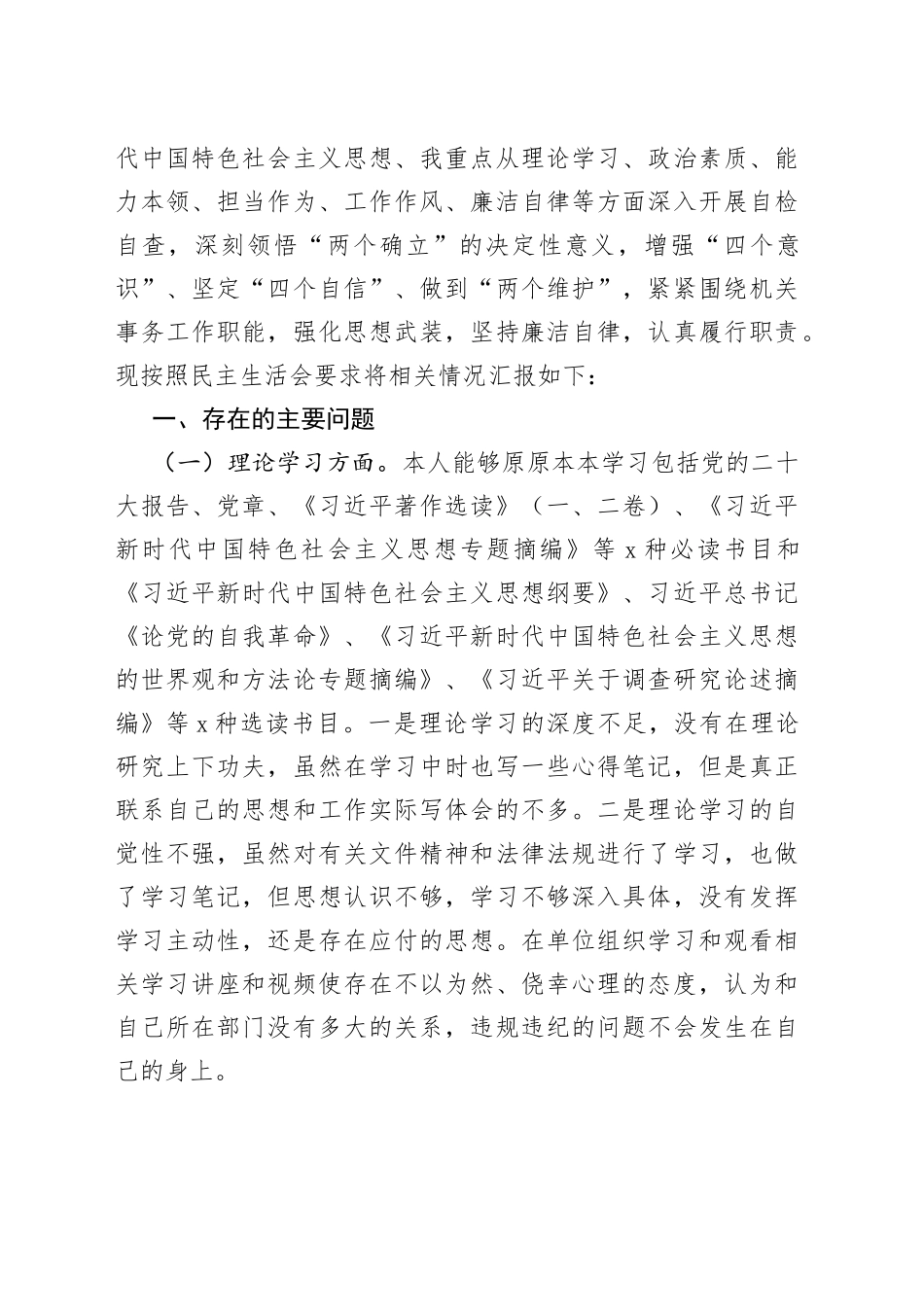 22篇2023年主题教育专题民主生活会、组织生活会个人对照检查材料合集（六个方面自查检视剖析等）_第2页