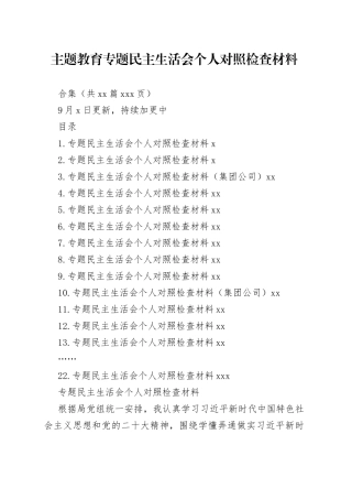 22篇2023年主题教育专题民主生活会、组织生活会个人对照检查材料合集（六个方面自查检视剖析等）