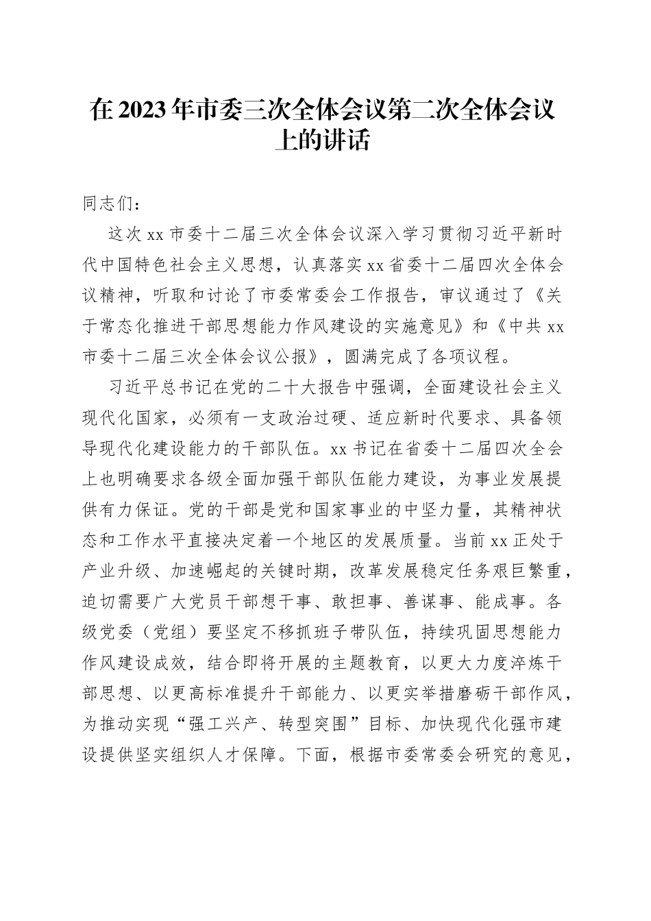 在2023年市委三次全体会议第二次全体会议上的讲话_第1页