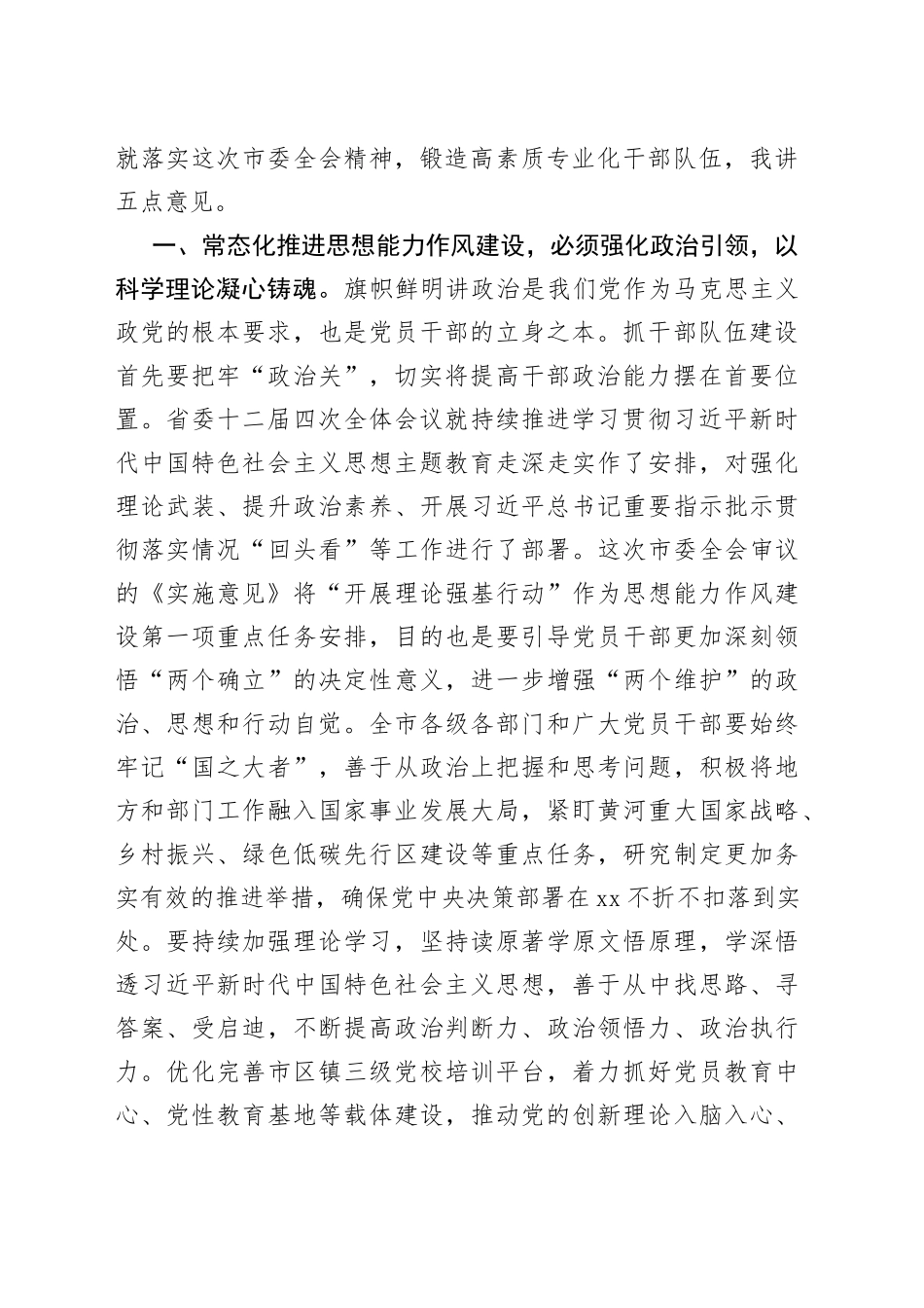 在2023年市委三次全体会议第二次全体会议上的讲话_第2页