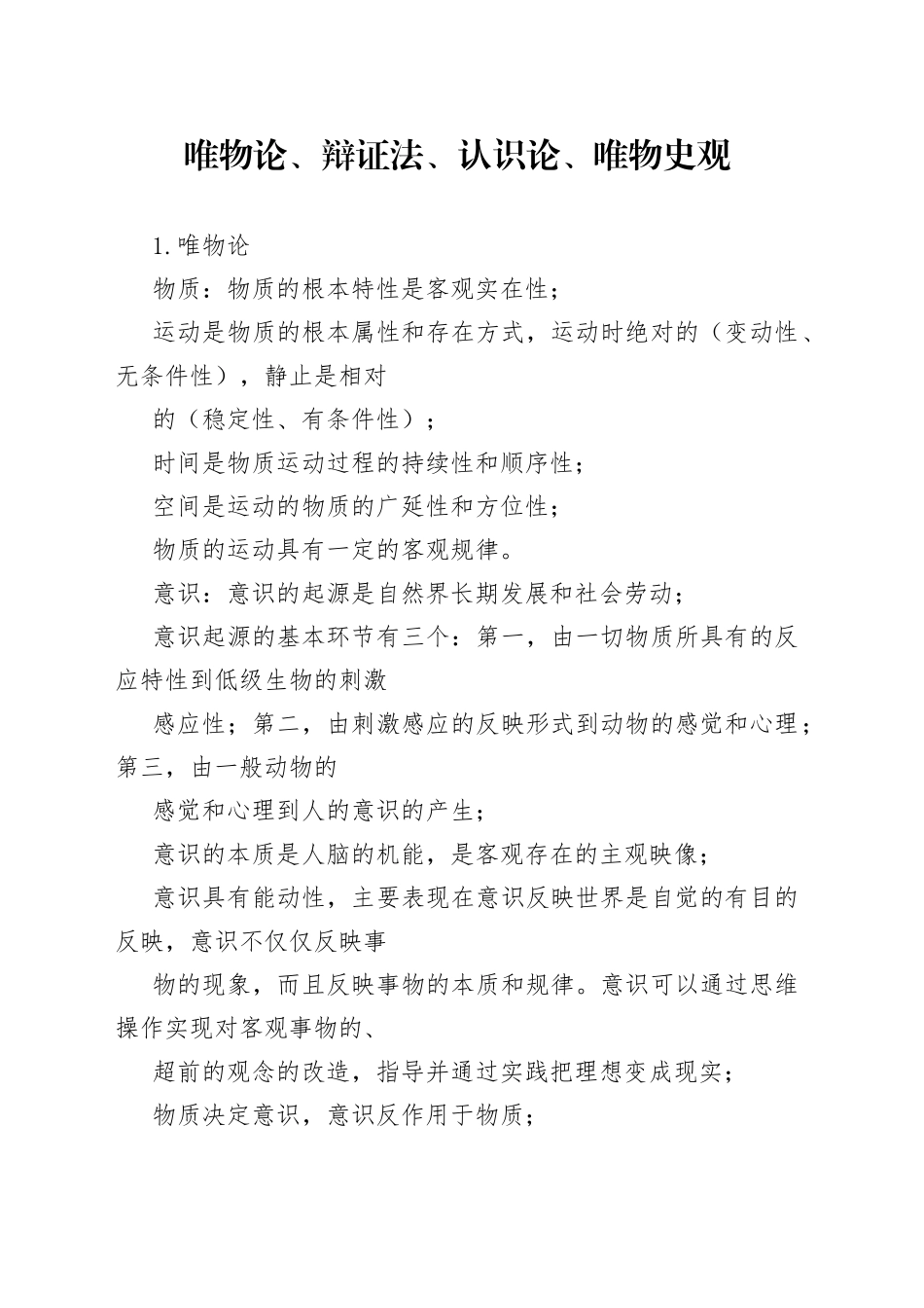 唯物论、辩证法、认识论、唯物史观_第1页