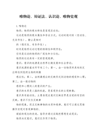 唯物论、辩证法、认识论、唯物史观