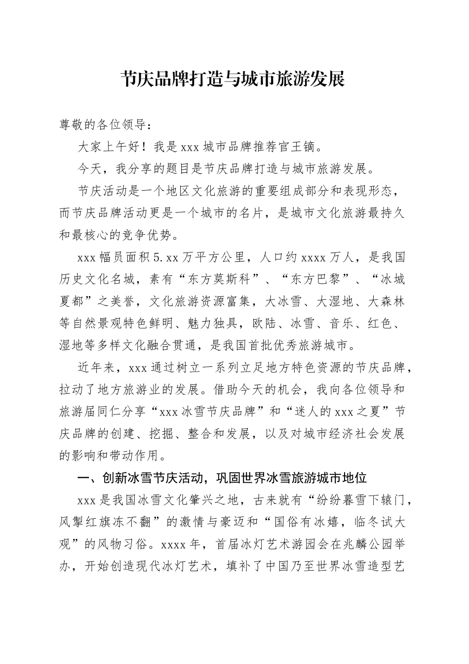 230705【推介词】节庆品牌的打造促进旅游业发展_第1页