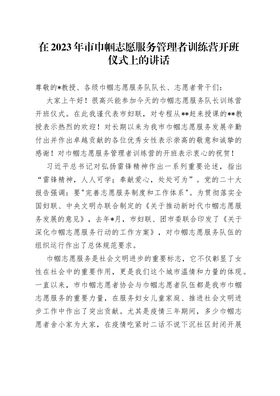 在2023年市巾帼志愿服务管理者训练营开班仪式上的讲话_第1页