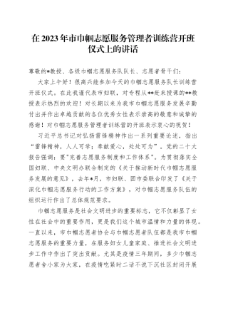 在2023年市巾帼志愿服务管理者训练营开班仪式上的讲话