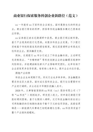 商业银行探索服务科创企业新路径（范文）