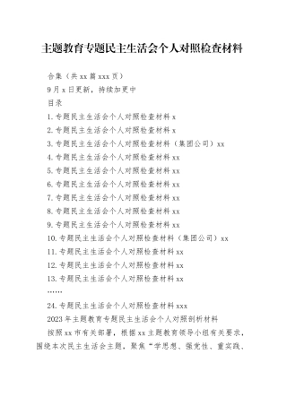 24篇2023年主题教育专题民主生活会、组织生活会个人对照检查材料合集（六个方面自查检视剖析等）