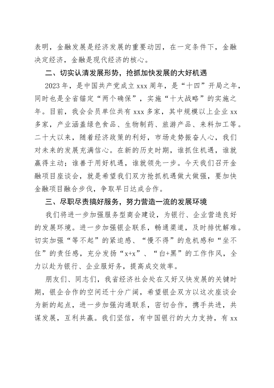 商会主席在中国银行xx支行与我会银企座谈会上的讲话_第2页