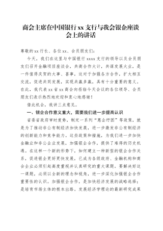 商会主席在中国银行xx支行与我会银企座谈会上的讲话