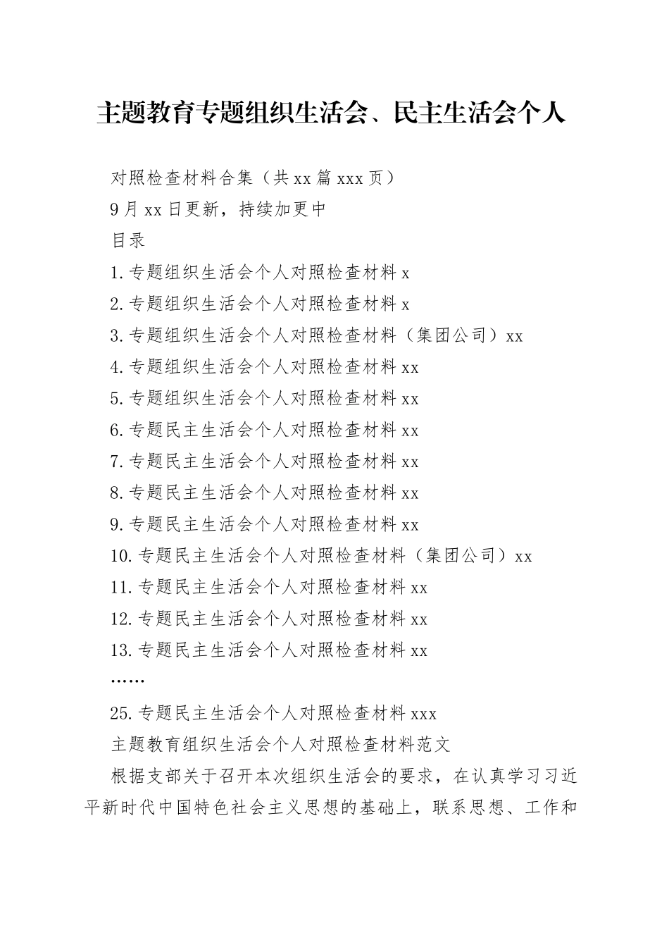 25篇2023年主题教育专题民主生活会、组织生活会个人对照检查材料合集（六个方面自查检视剖析等）_第1页