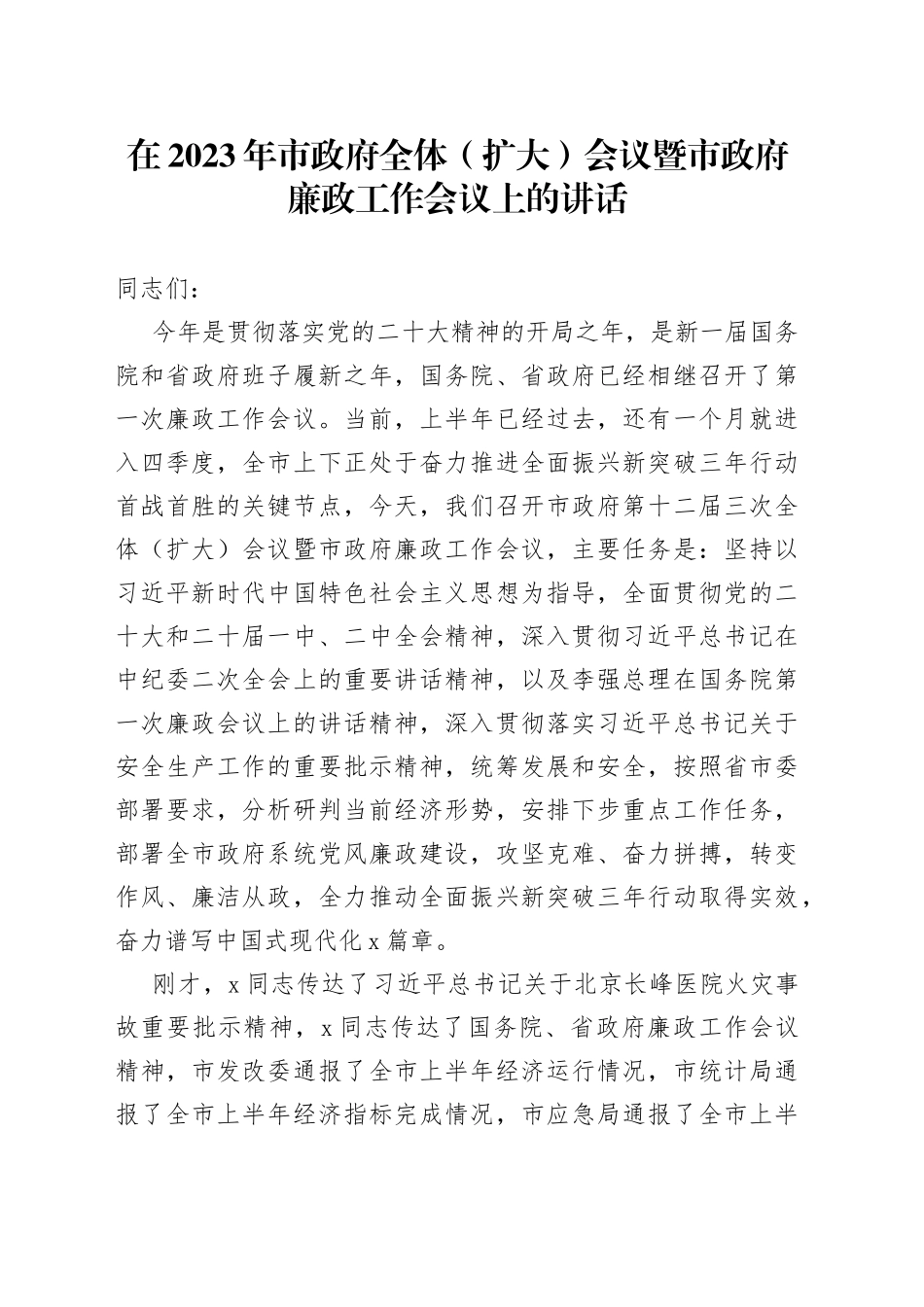 在2023年市政府全体（扩大）会议暨市政府廉政工作会议上的讲话_第1页