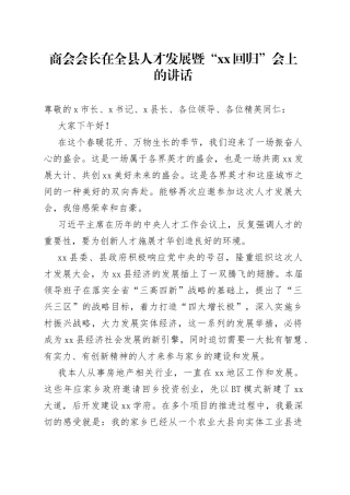 商会会长在全县人才发展暨“xx回归”会上的讲话