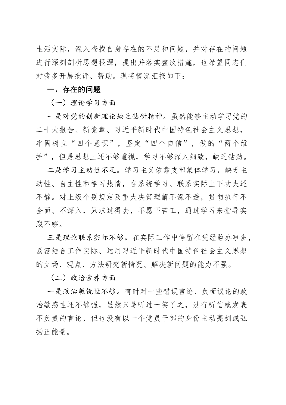 26篇2023年主题教育专题民主生活会、组织生活会个人对照检查材料合集（六个方面自查查摆检视剖析等）_第2页