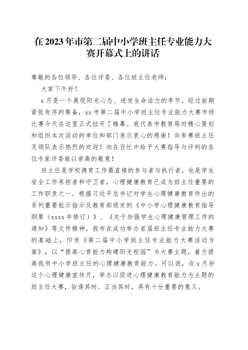 在2023年市第二届中小学班主任专业能力大赛开幕式上的讲话(1)_第1页