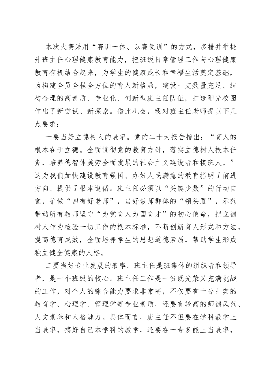 在2023年市第二届中小学班主任专业能力大赛开幕式上的讲话(1)_第2页