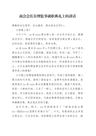 商会会长在理监事就职典礼上的讲话