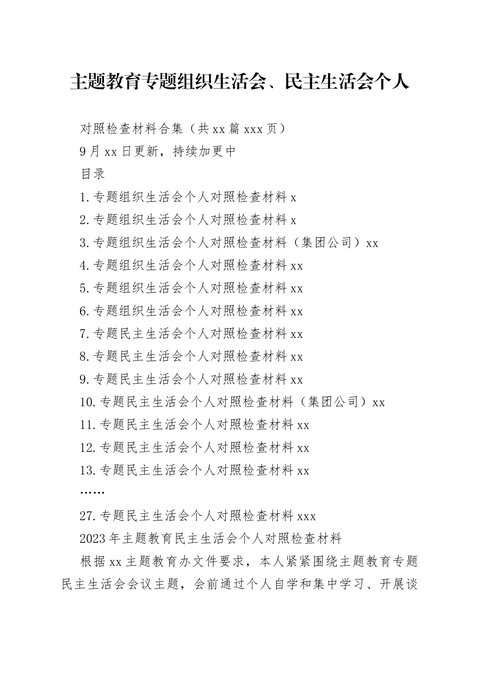 27篇2023年主题教育专题民主生活会、组织生活会个人对照检查材料合集（六个方面自查查摆检视剖析等）_第1页