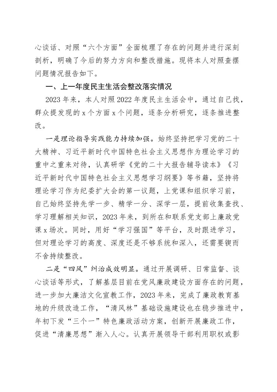 27篇2023年主题教育专题民主生活会、组织生活会个人对照检查材料合集（六个方面自查查摆检视剖析等）_第2页