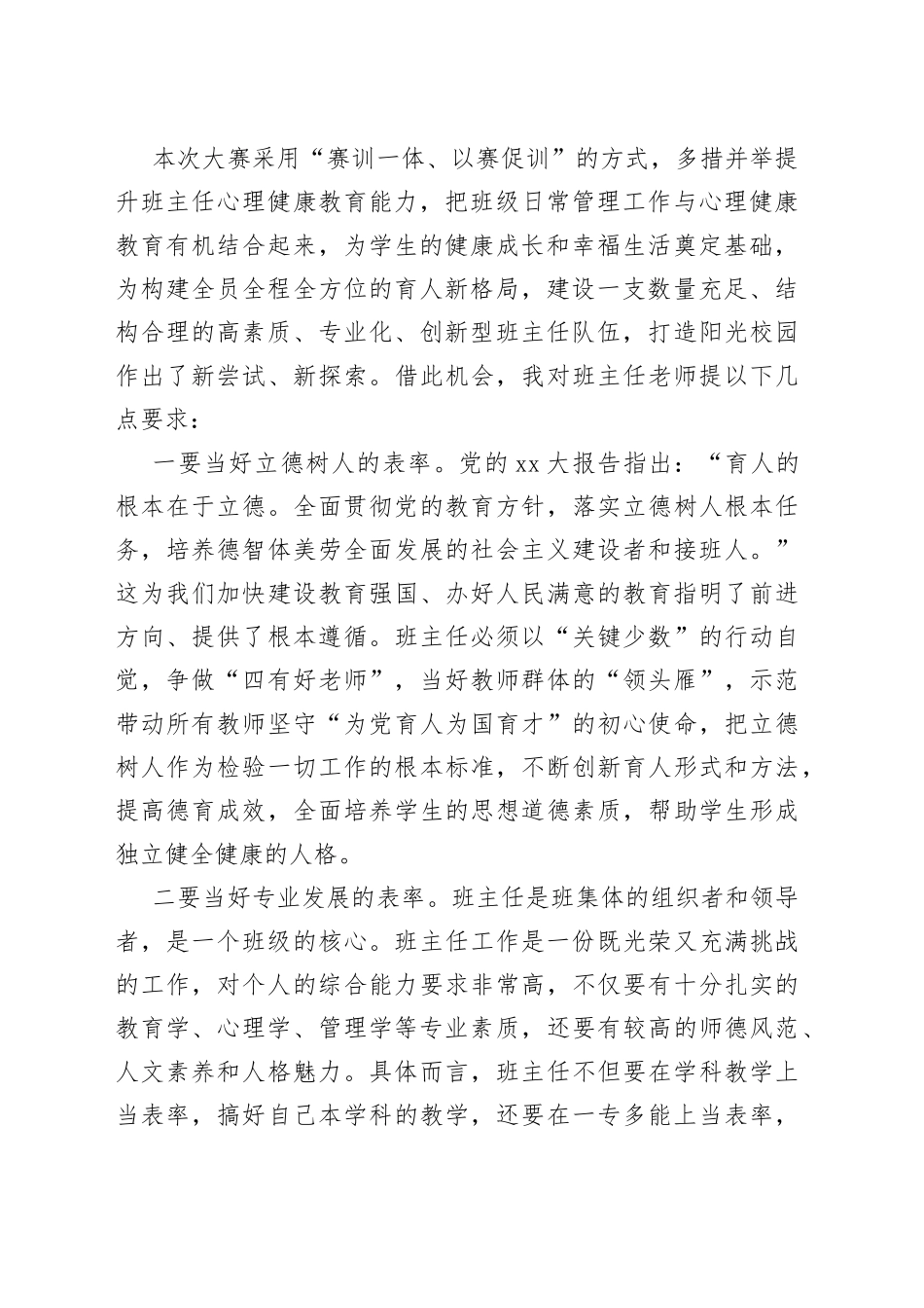 在2023年市第二届中小学班主任专业能力大赛开幕式上的讲话_第2页