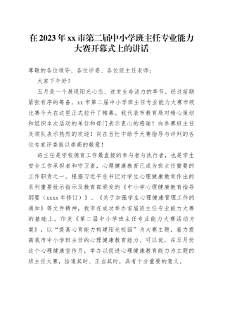 在2023年市第二届中小学班主任专业能力大赛开幕式上的讲话