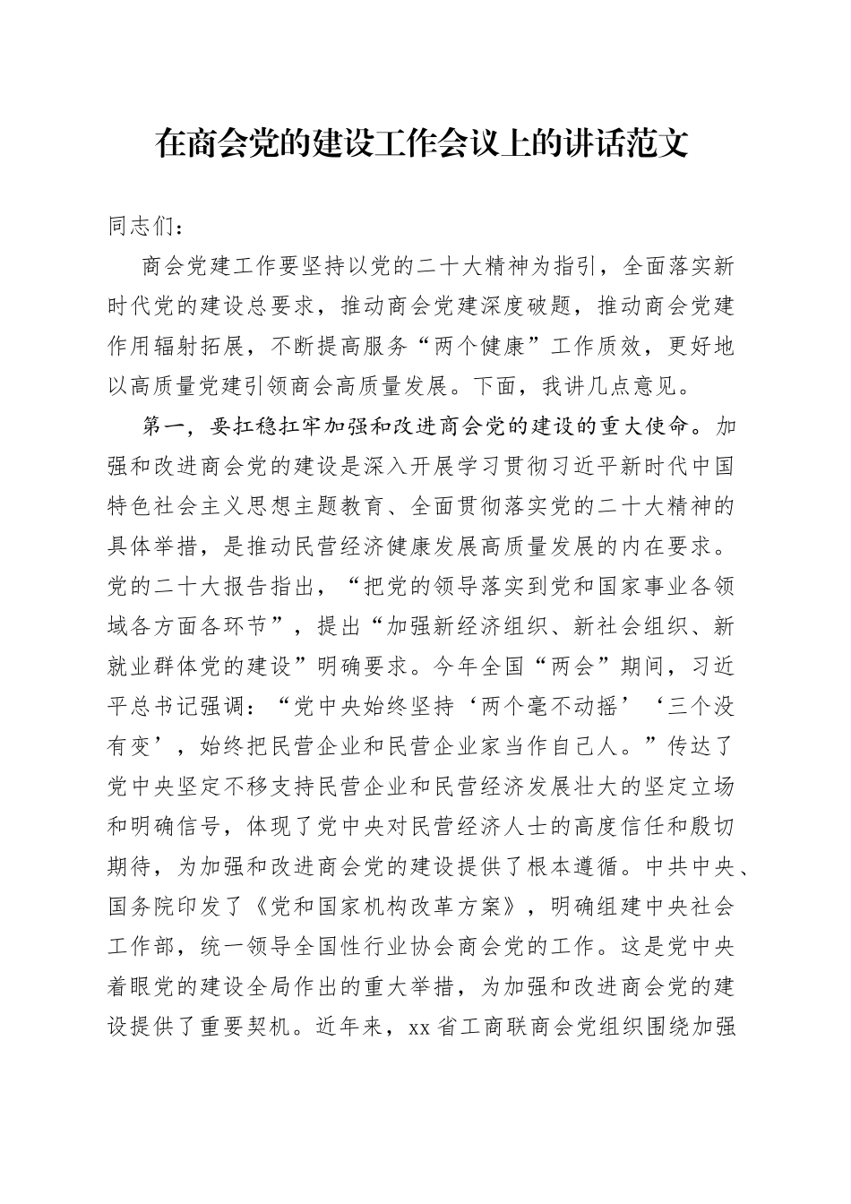 商会党建设工作会议讲话_第1页