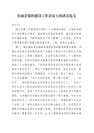商会党建设工作会议讲话