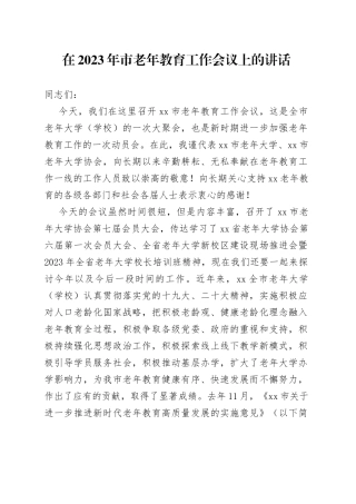 在2023年市老年教育工作会议上的讲话