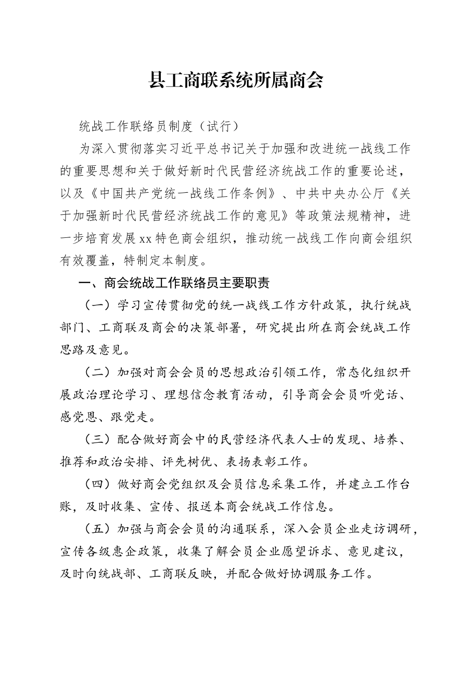 商会统战工作联络员制度_第1页