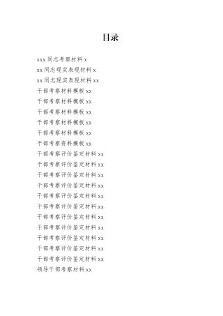 30篇干部考察材料合集