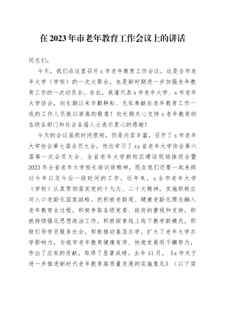 在2023年市老年教育工作会议上的讲话2