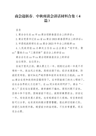 商会迎新春、中秋座谈会讲话材料合集（4篇）
