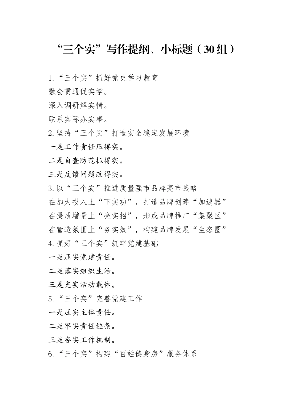 30组三个实写作提纲小标题2308_第1页