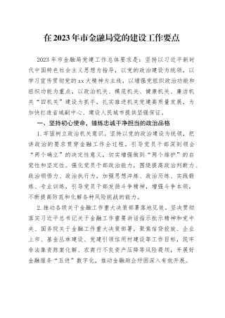 在2023年市金融局党的建设工作要点