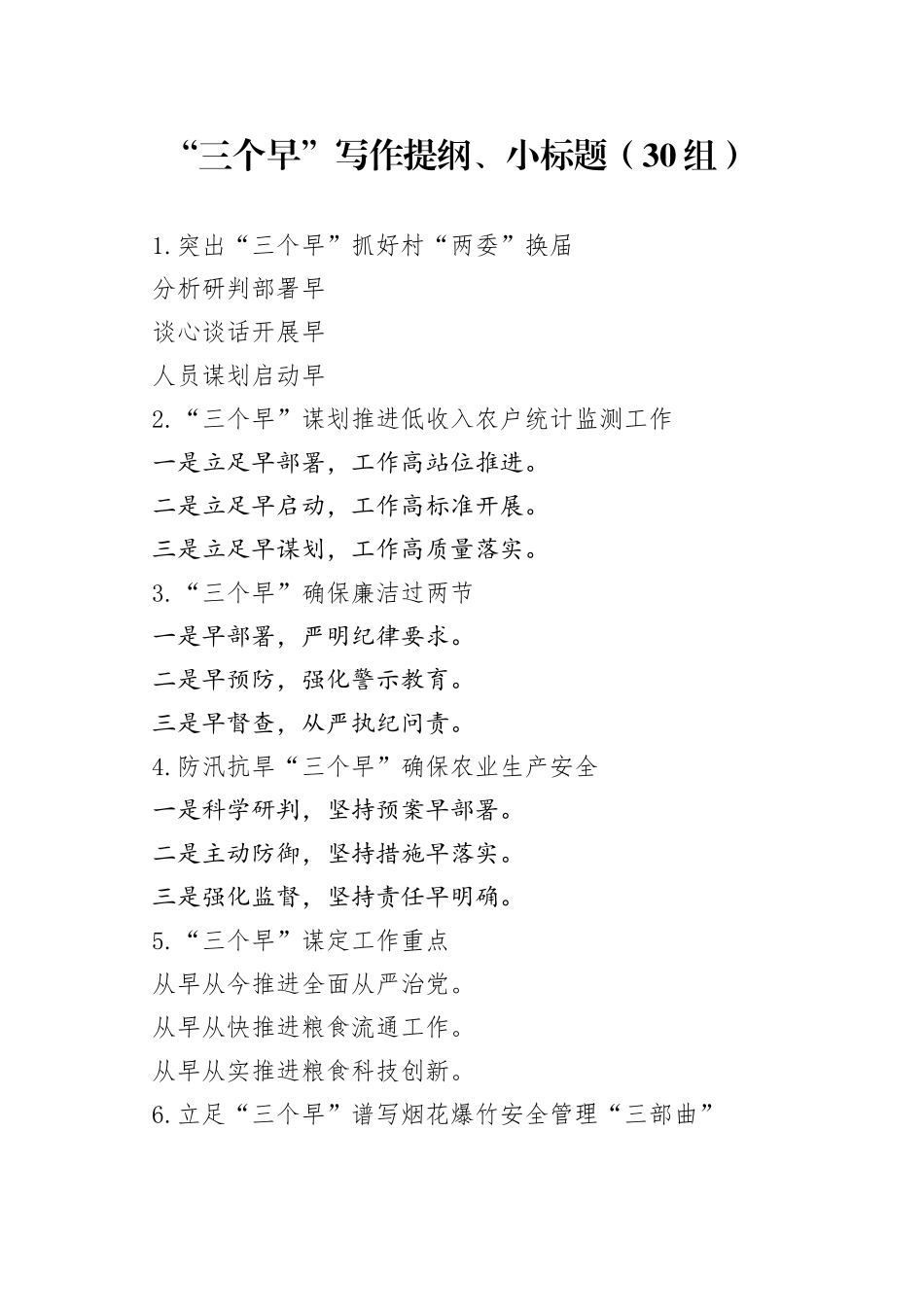 30组三个早写作提纲小标题230915_第1页