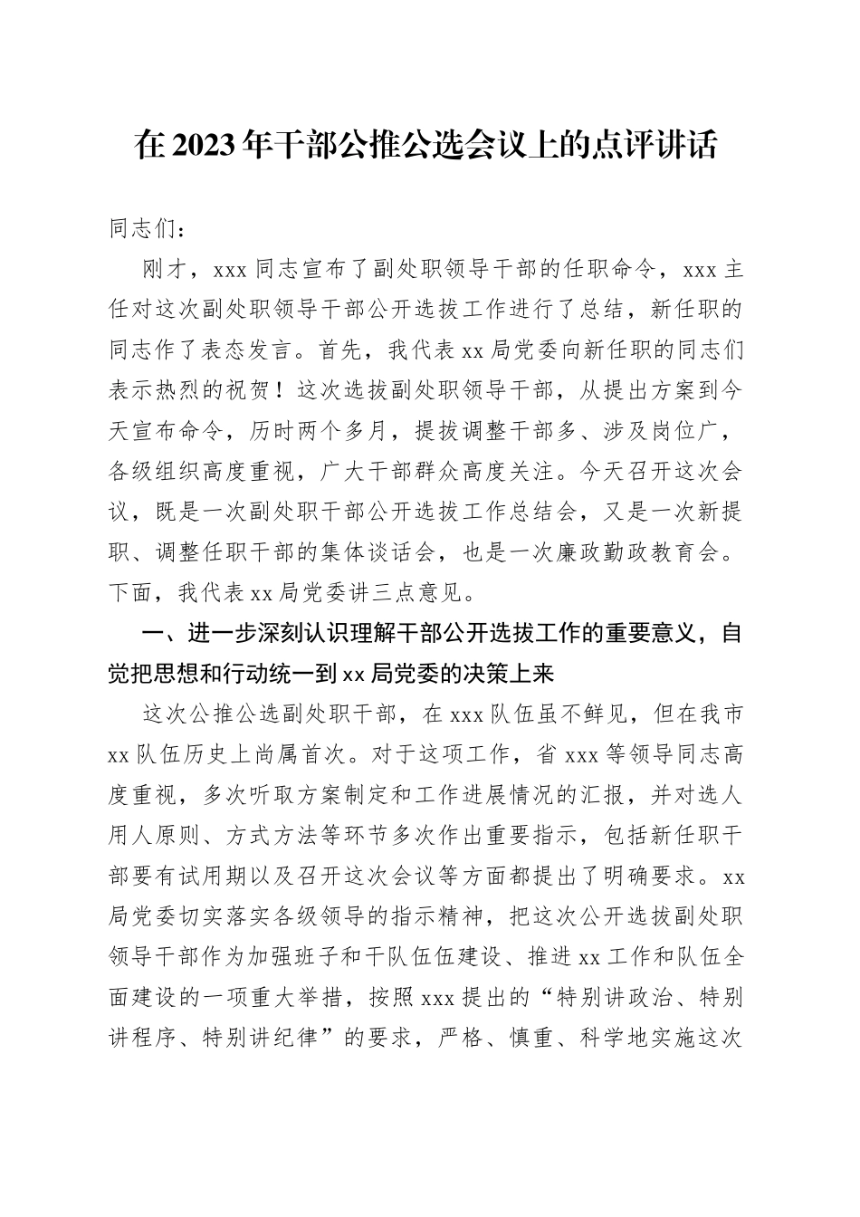 在2023年干部公推公选会议上的点评讲话_第1页