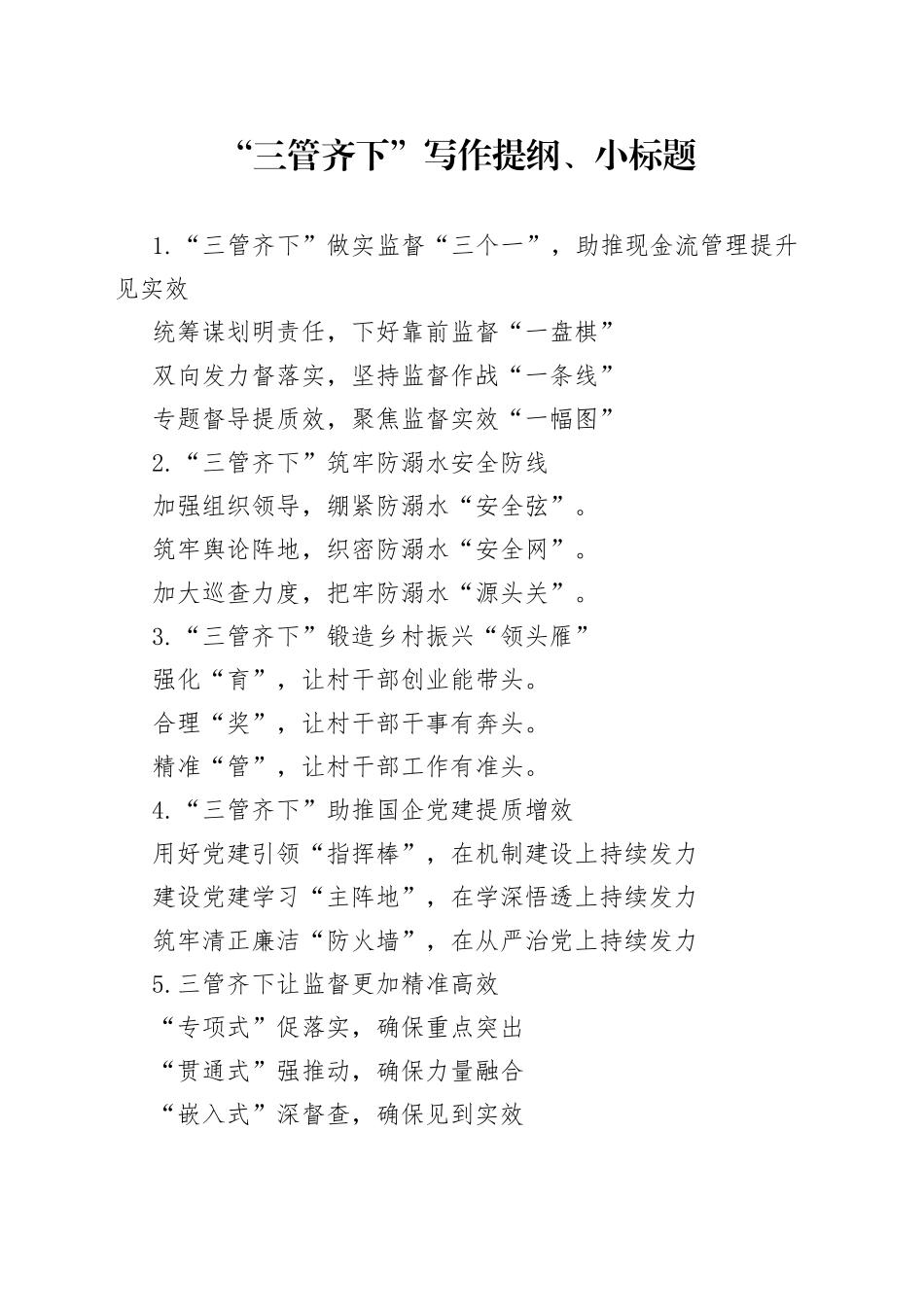 30组三管齐下写作提纲小标题2308_第1页