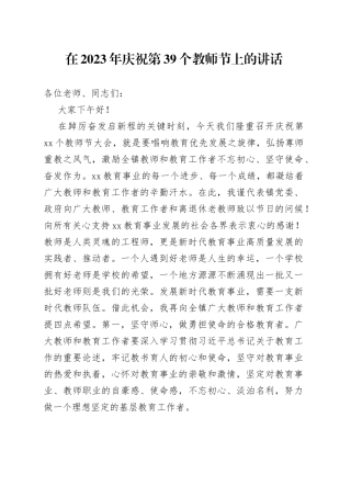 在2023年庆祝第39个教师节上的讲话